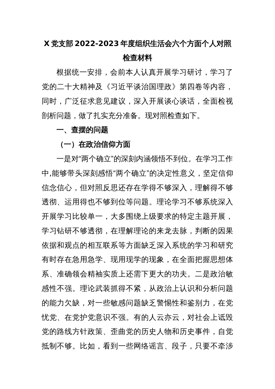 X党支部2022-2023年度组织生活会六个方面个人对照检查材料_第1页