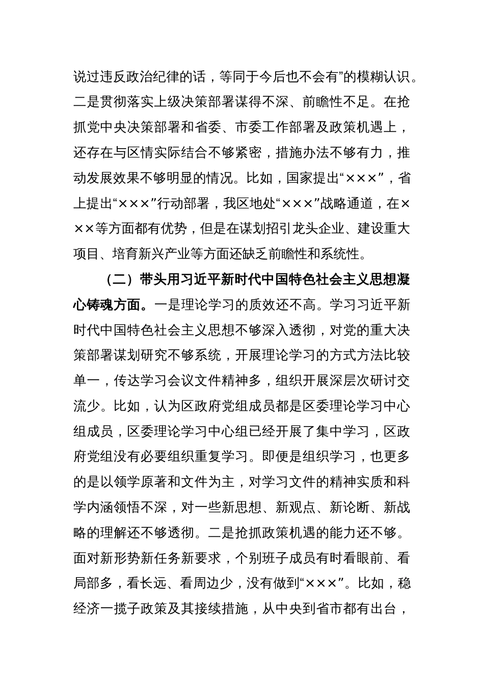 XX区人民政府党组2022年度民主生活会班子对照检查材料_第2页