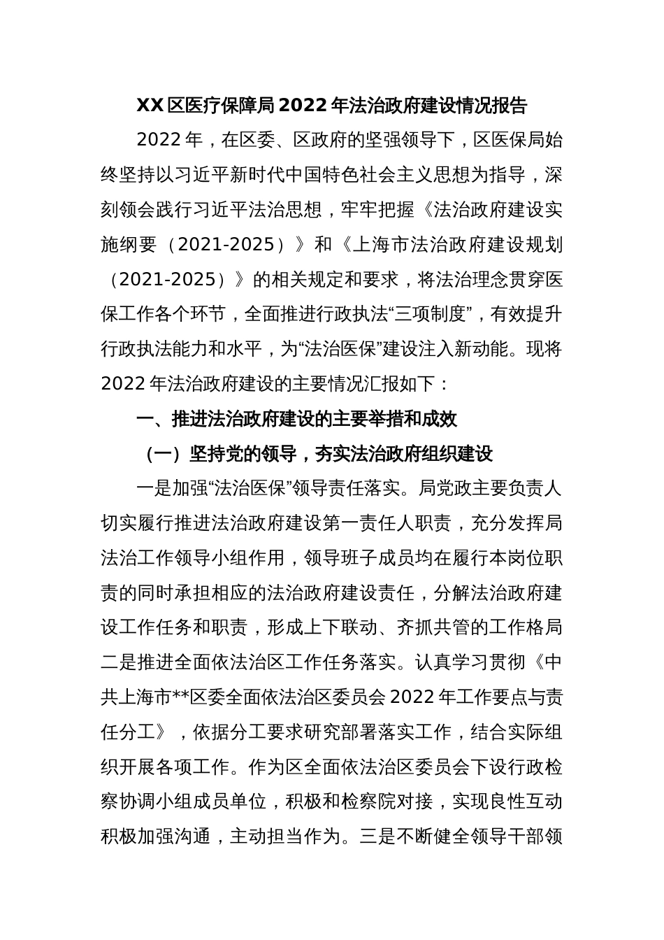 XX区医疗保障局2022年法治政府建设情况报告_第1页