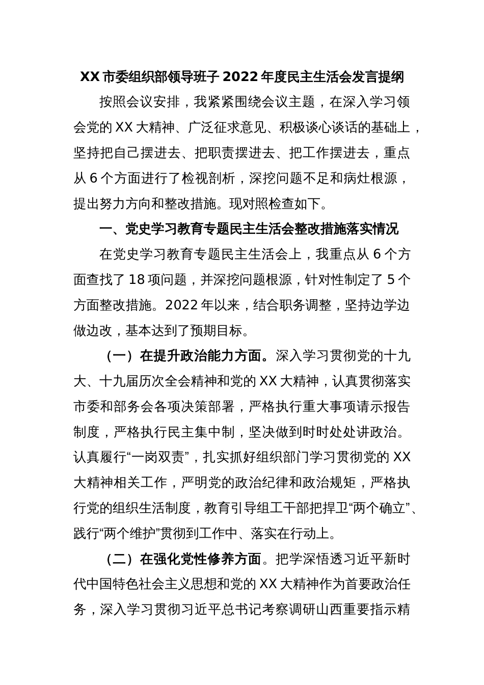XX市委组织部领导班子2022年度民主生活会发言提纲_第1页