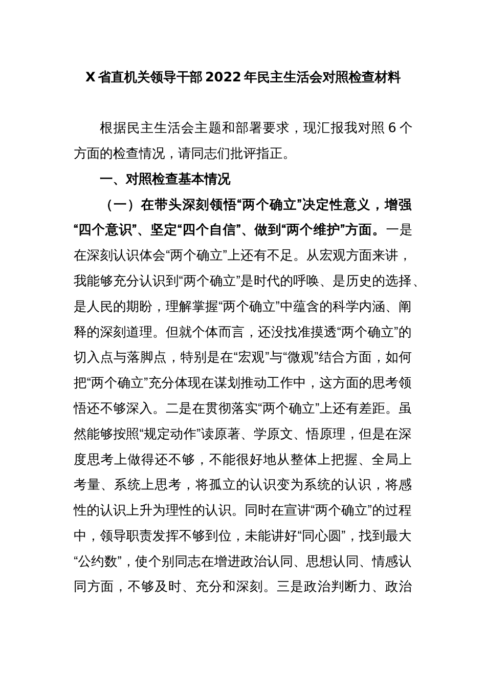 X省直机关领导干部2022年民主生活会对照检查材料_第1页