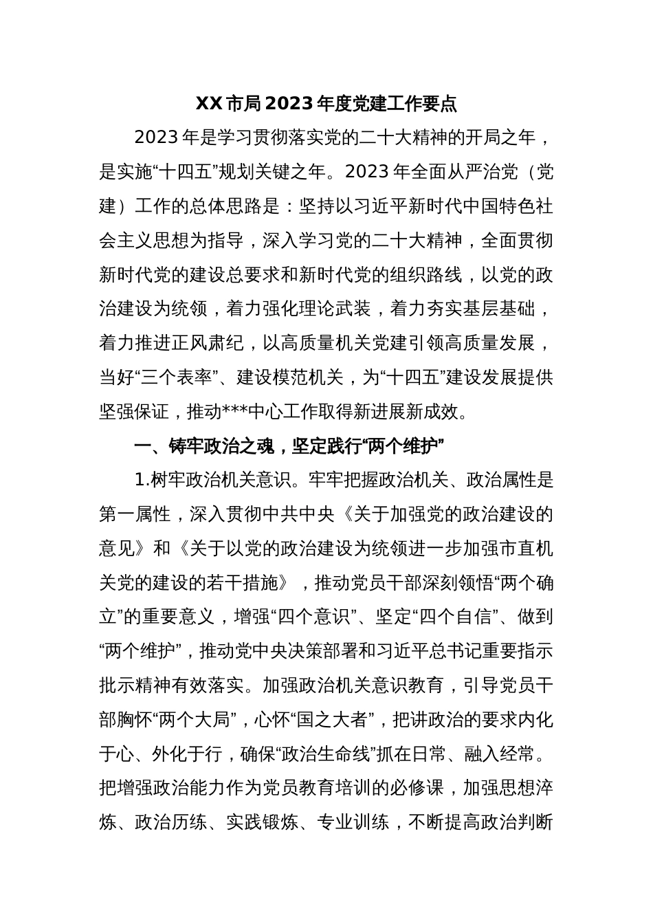 XX市局2023年度党建工作要点_第1页