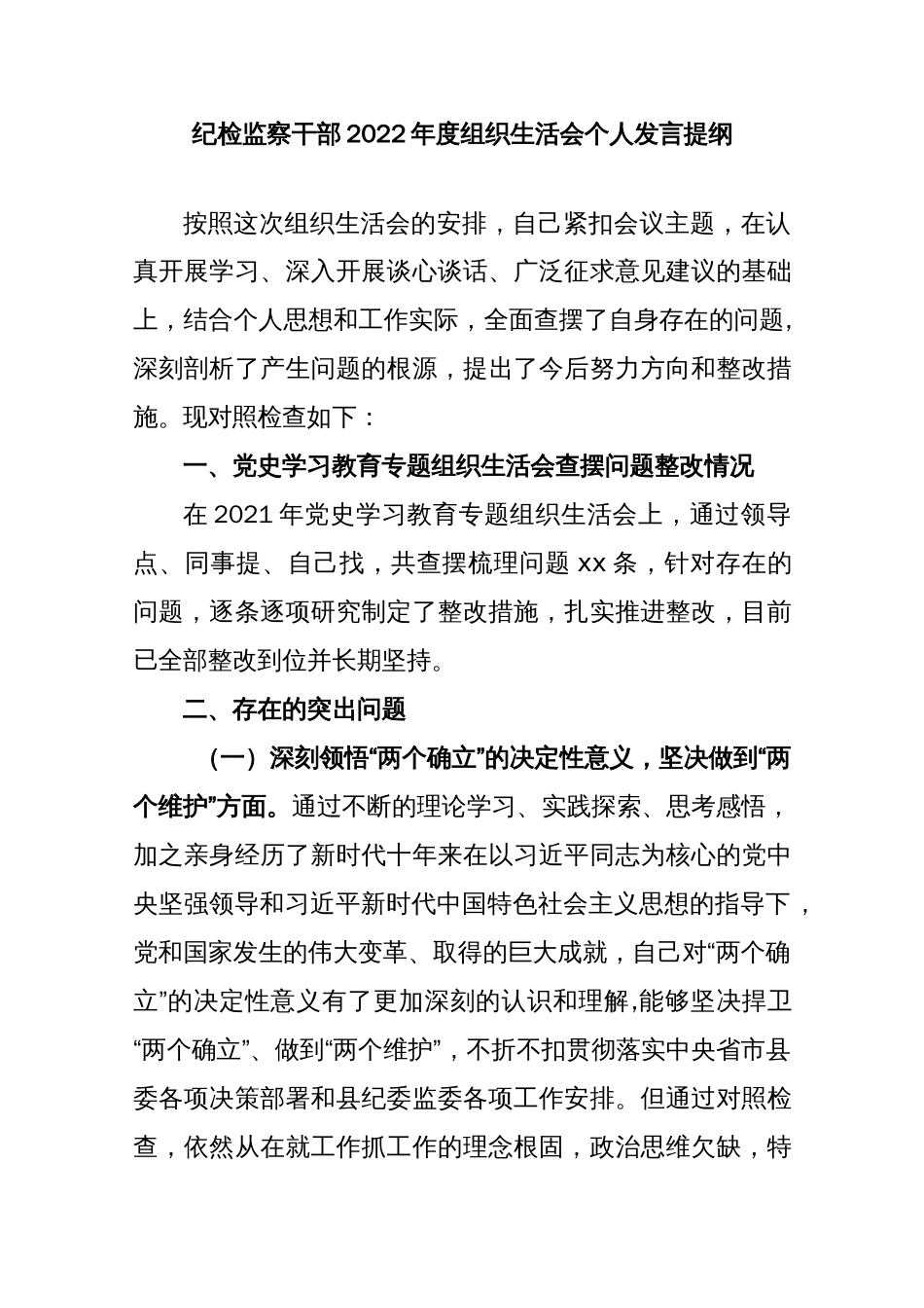 纪检监察干部2022年度组织生活会个人发言提纲_第1页