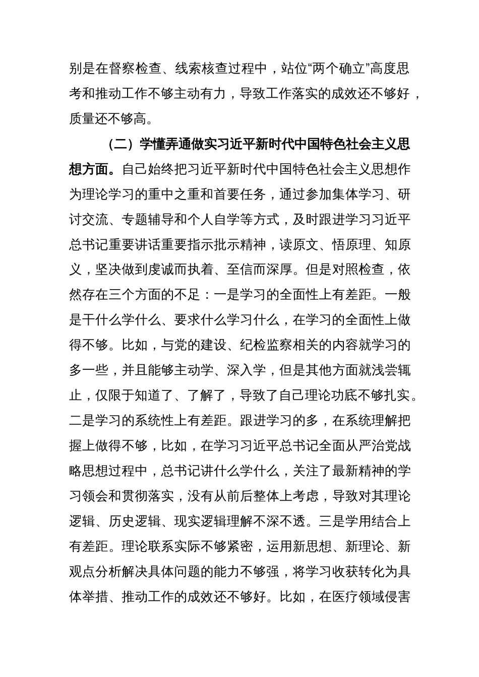 纪检监察干部2022年度组织生活会个人发言提纲_第2页