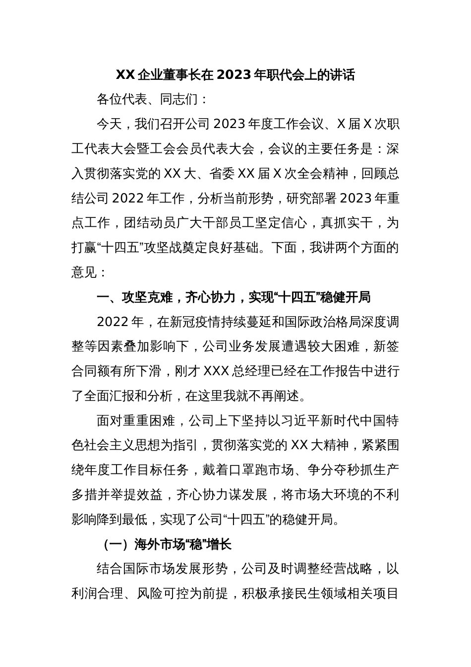 XX企业董事长在2023年职代会上的讲话_第1页