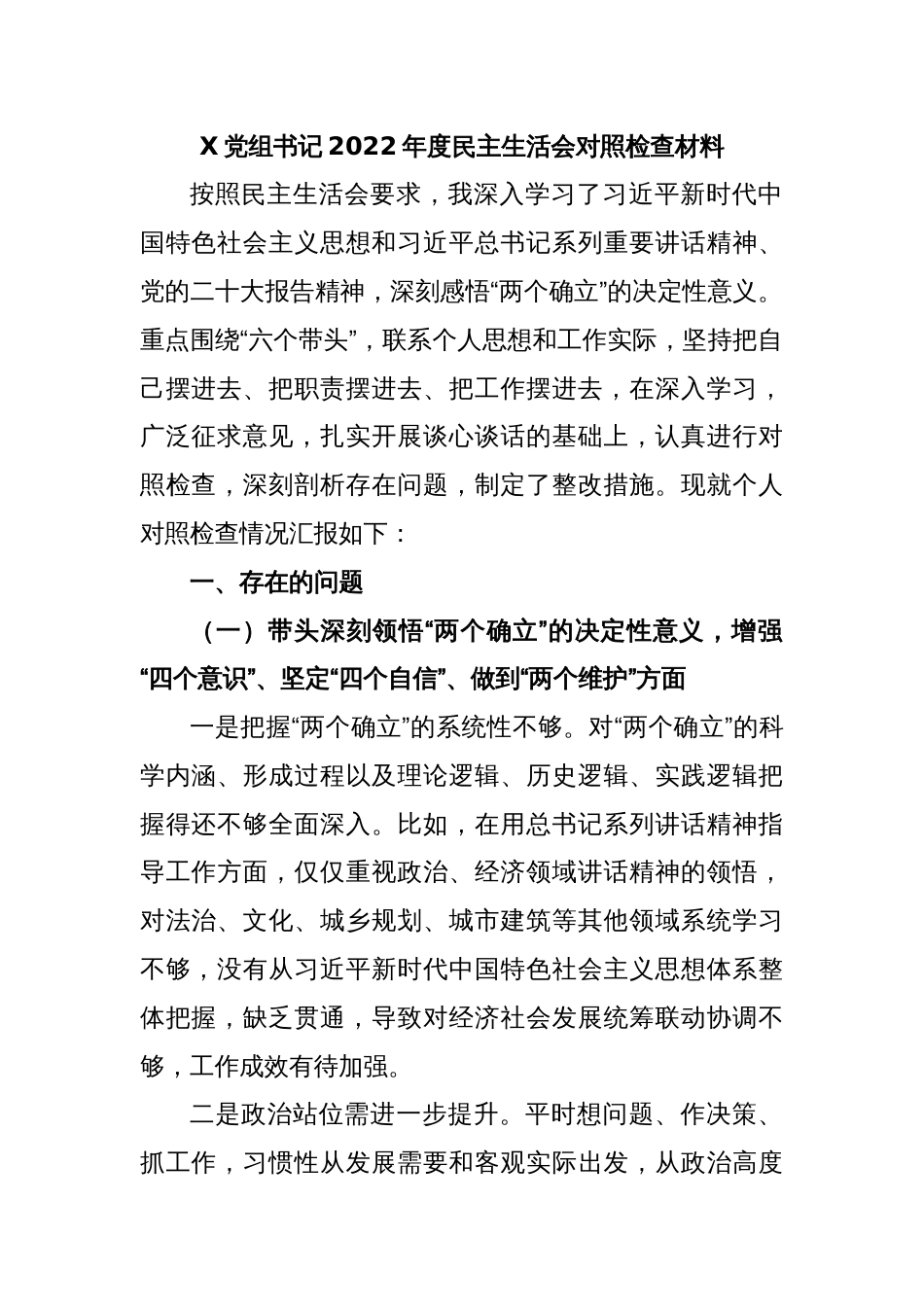 X党组书记2022年度民主生活会对照检查材料_第1页