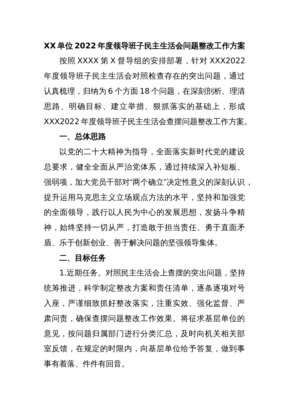 XX单位2022年度领导班子民主生活会问题整改工作方案_第1页