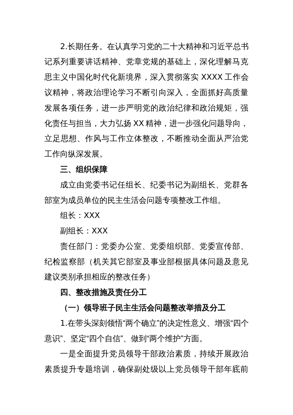 XX单位2022年度领导班子民主生活会问题整改工作方案_第2页