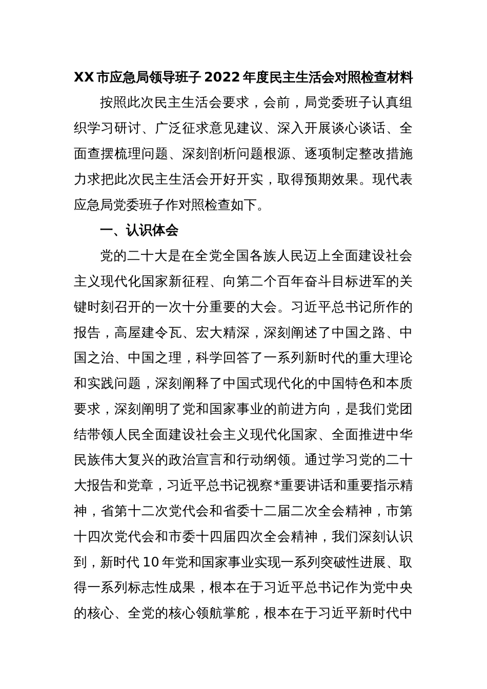 XX市应急局领导班子2022年度民主生活会对照检查材料_第1页