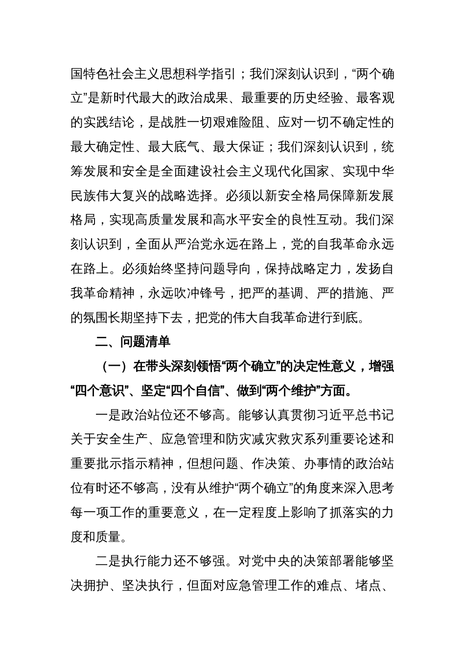 XX市应急局领导班子2022年度民主生活会对照检查材料_第2页