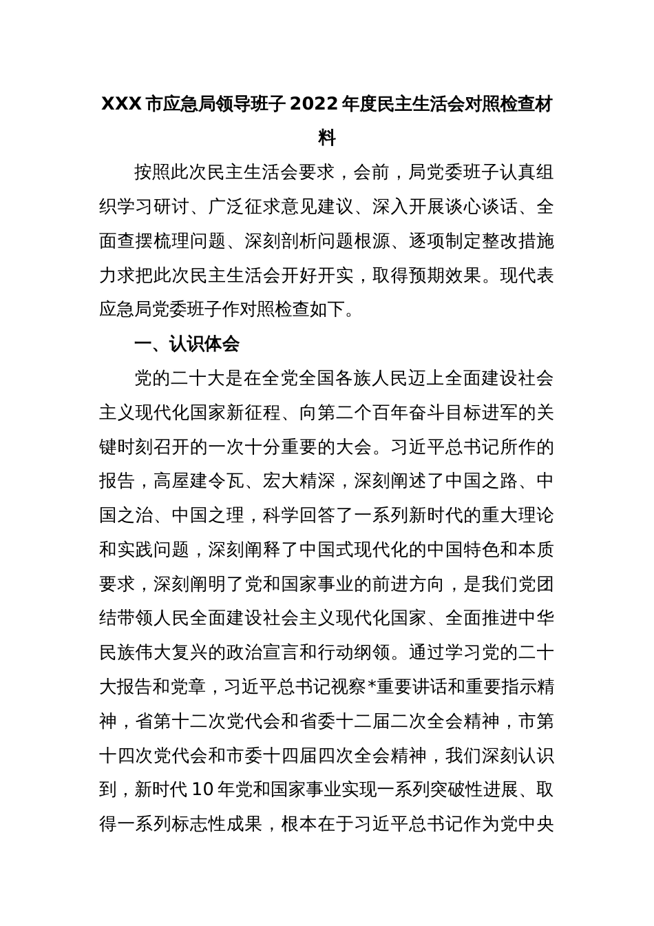 XXX市应急局领导班子2022年度民主生活会对照检查材料_第1页