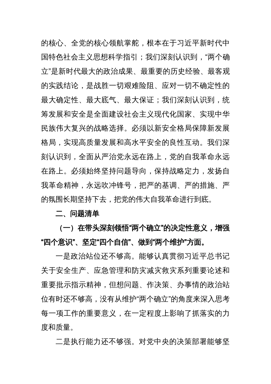 XXX市应急局领导班子2022年度民主生活会对照检查材料_第2页