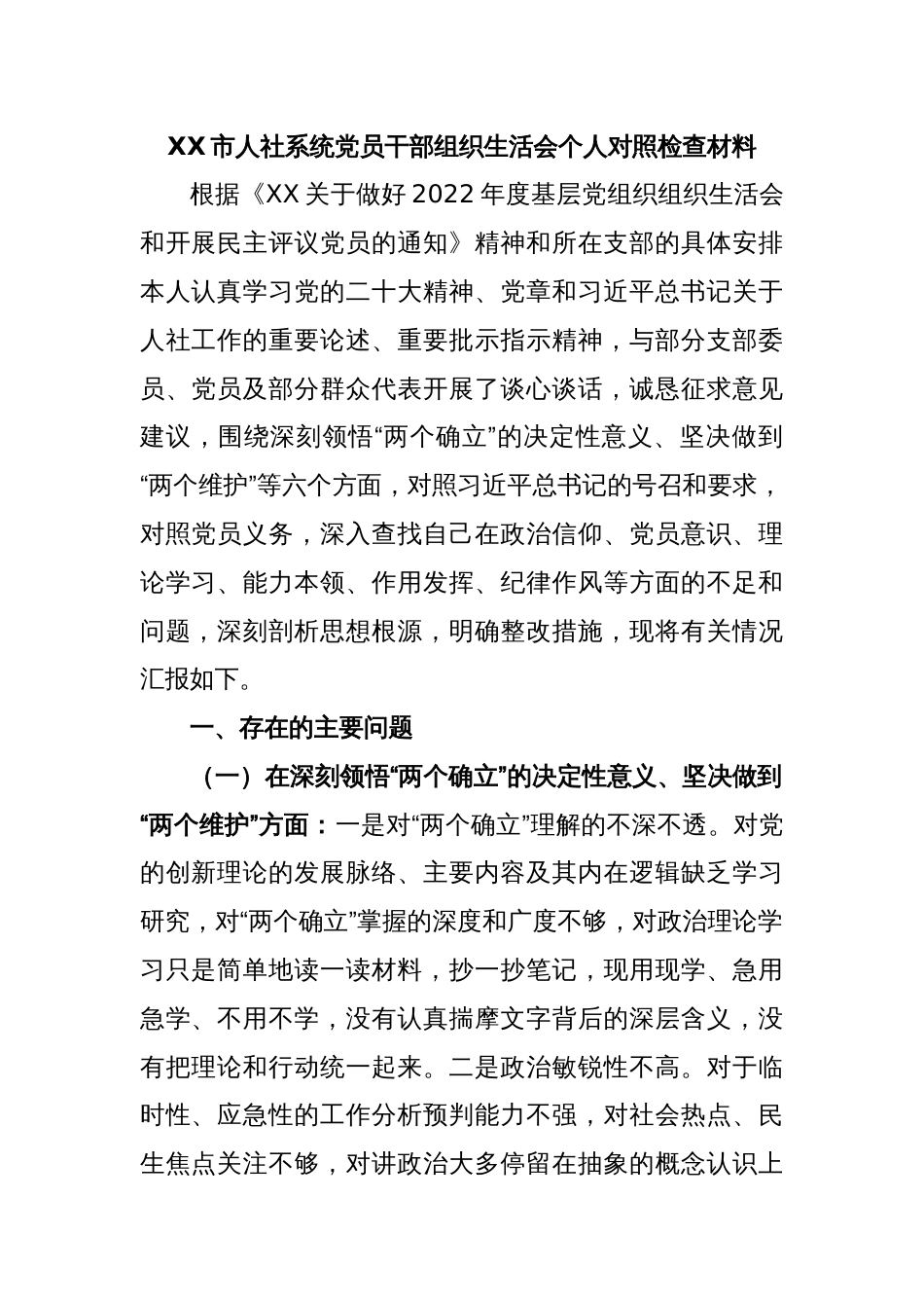 XX市人社系统党员干部组织生活会个人对照检查材料_第1页