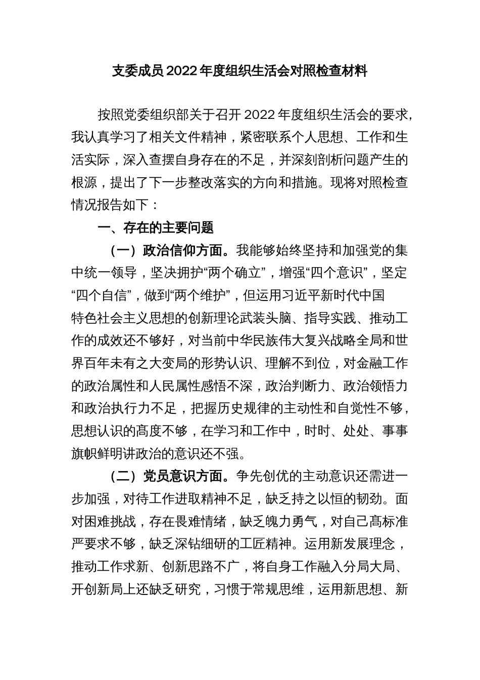 支委成员2022年度组织生活会对照检查材料_第1页