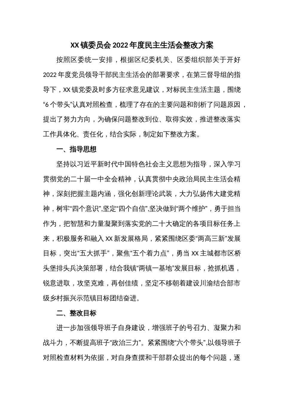 XX镇委员会2022年度民主生活会整改方案_第1页