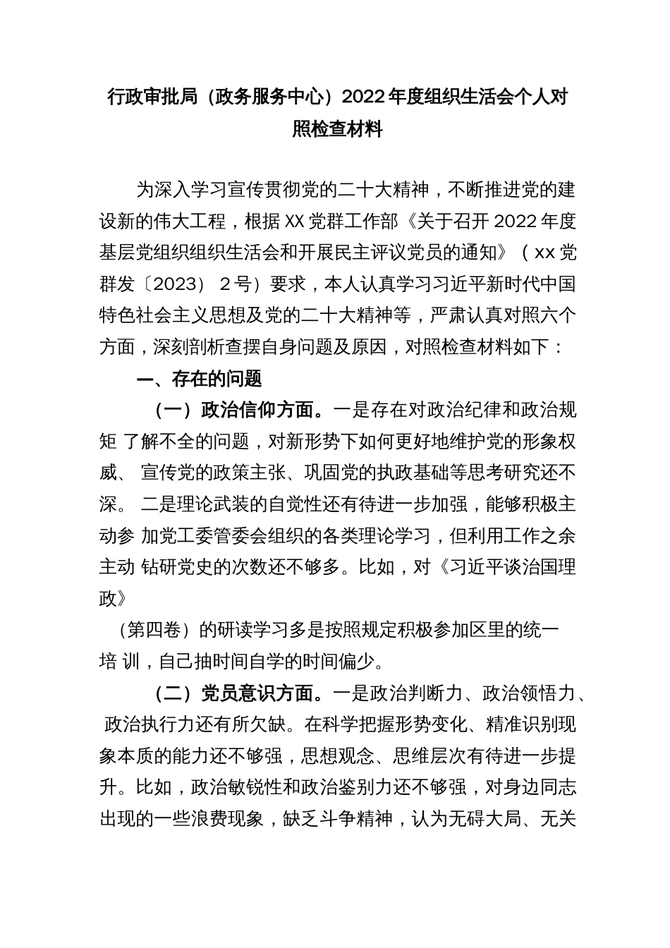 行政审批局（政务服务中心）2022年度组织生活会个人对照检查材料_第1页