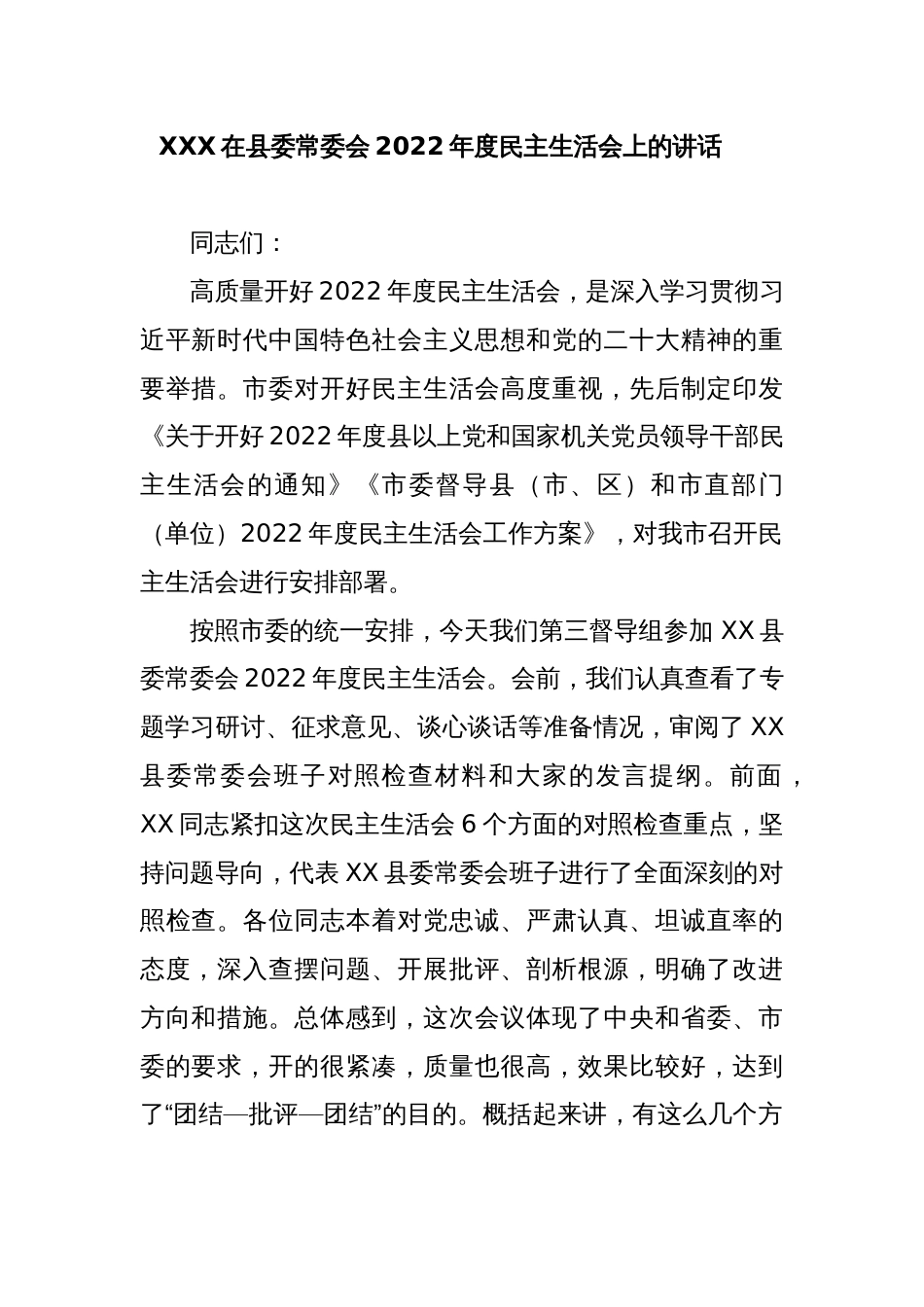 XXX在县委常委会2022年度民主生活会上的讲话_第1页