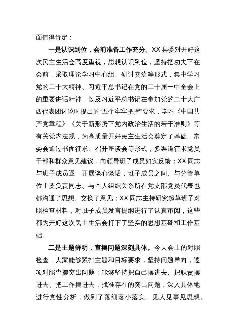 XXX在县委常委会2022年度民主生活会上的讲话_第2页