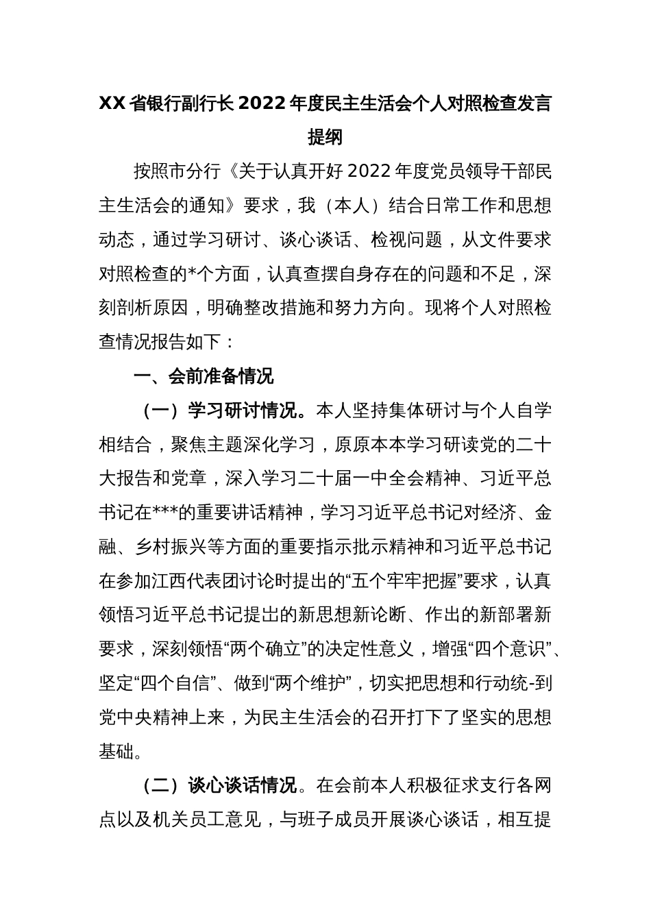 XX省银行副行长2022年度民主生活会个人对照检查_第1页