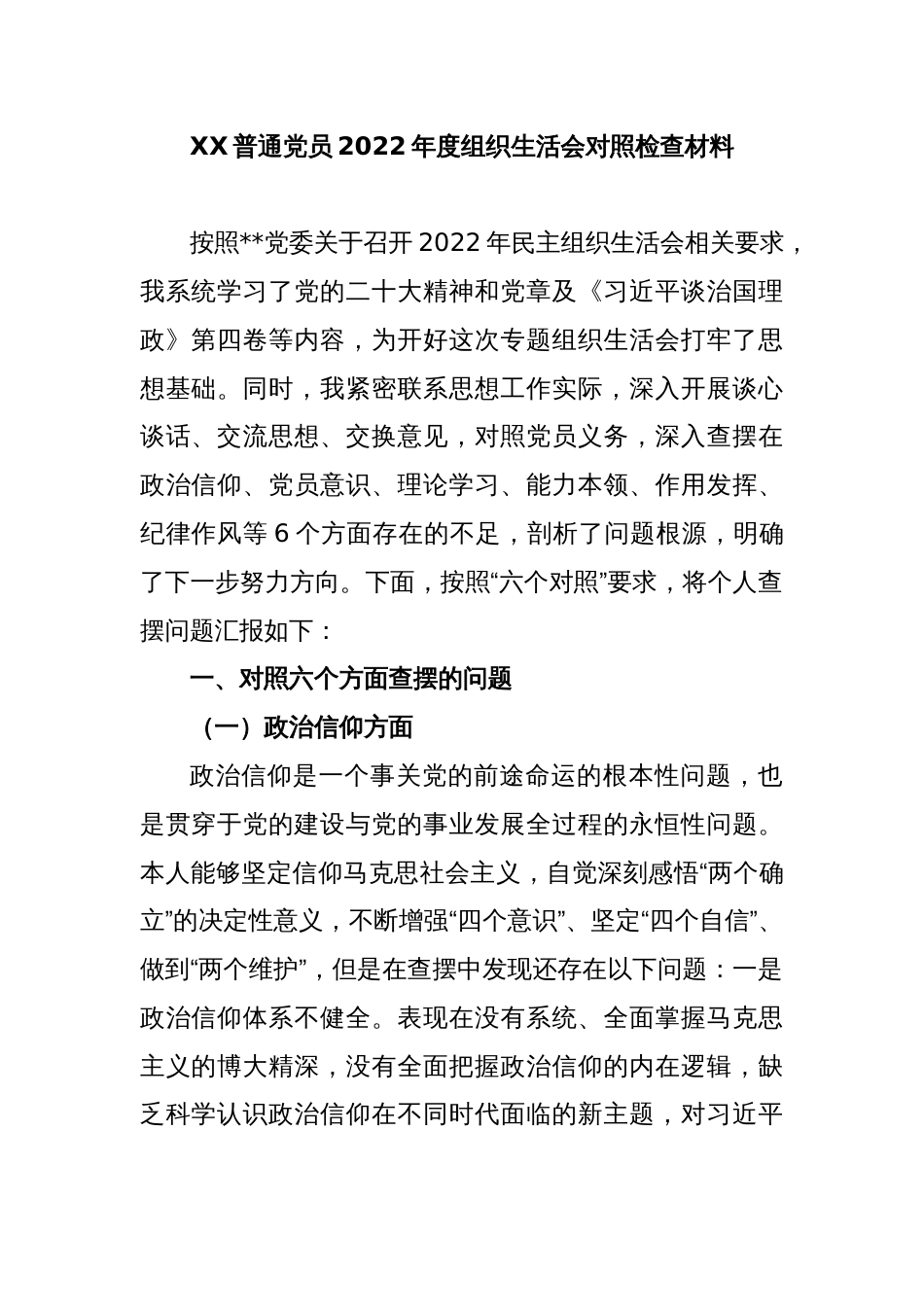 XX普通党员2022年度组织生活会对照检查材料_第1页