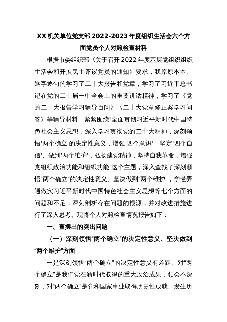 XX机关单位党支部2022-2023年度组织生活会六个方面党员个人对照检查材料_第1页