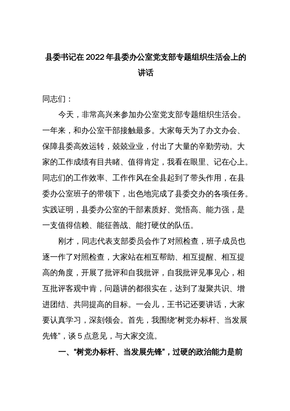 县委书记在2022年县委办公室党支部专题组织生活会上的讲话_第1页