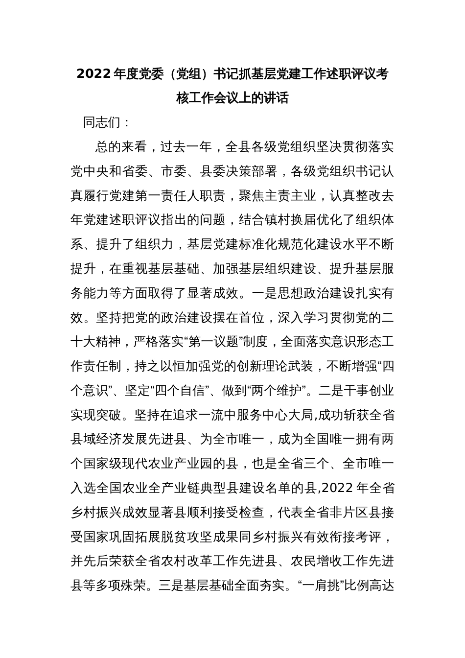 2022年度党委（党组）书记抓基层党建工作述职评议考核工作会议上的讲话_第1页