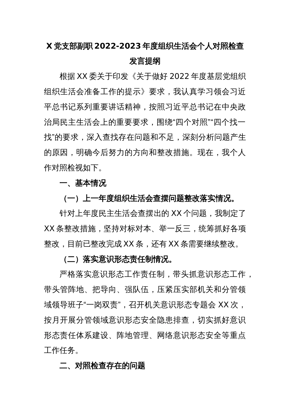 X党支部副职2022-2023年度组织生活会个人对照检查发言提纲_第1页