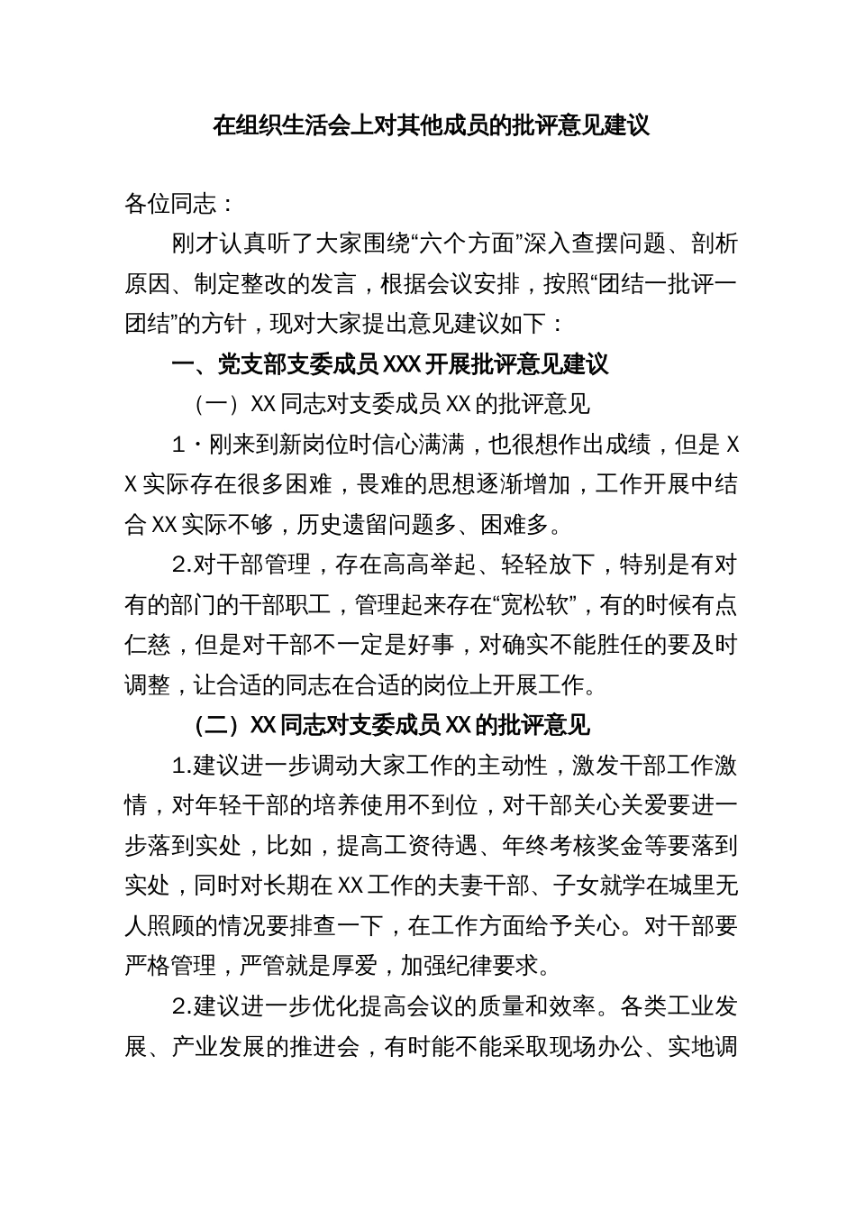 在组织生活会上对其他成员的批评意见建议_第1页