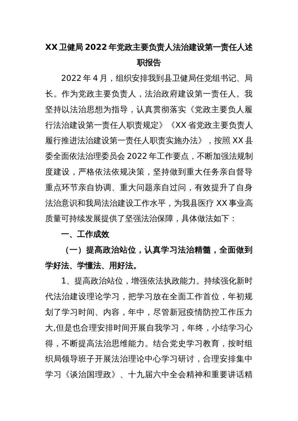 XX卫健局2022年党政主要负责人法治建设第一责任人述职报告_第1页