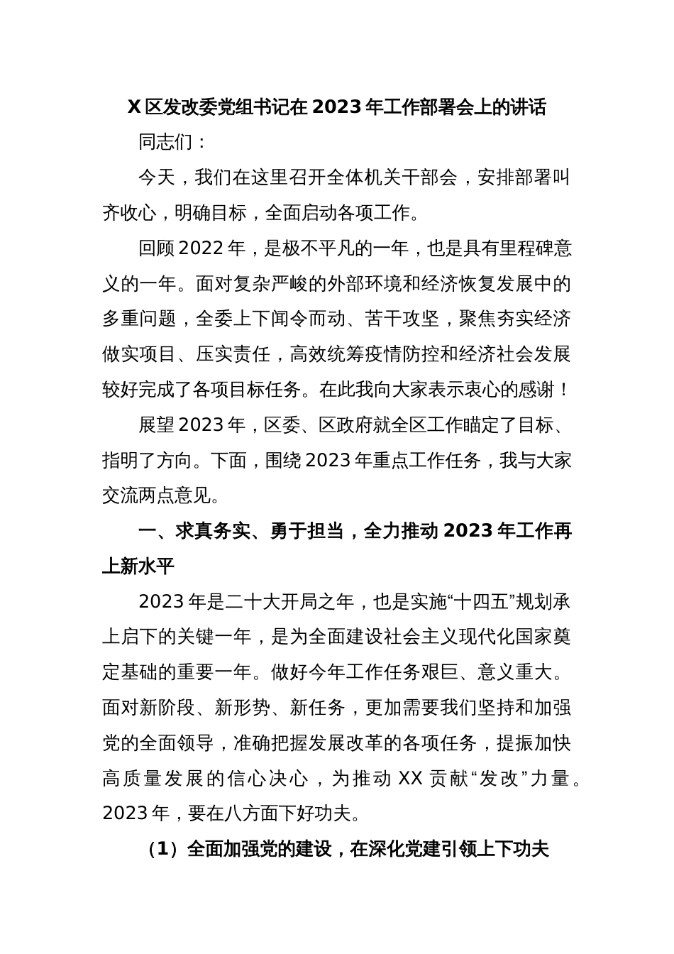 X区发改委党组书记在2023年工作部署会上的讲话_第1页