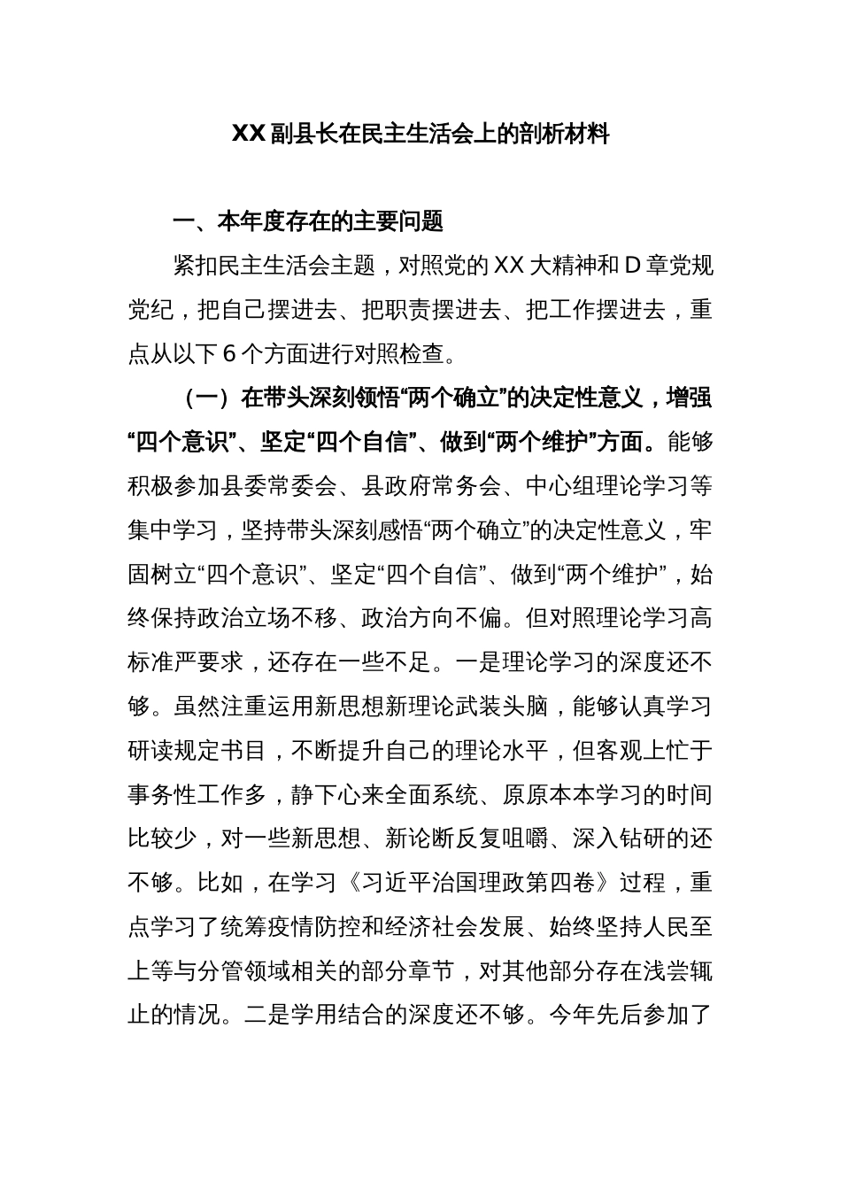 XX副县长在民主生活会上的剖析材料_第1页