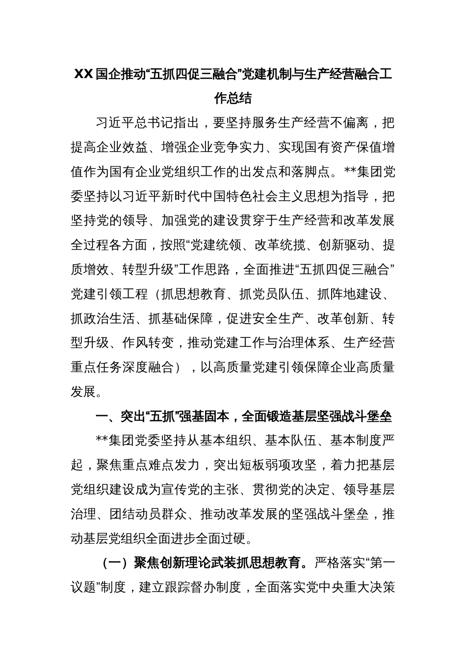 XX国企推动“五抓四促三融合”党建机制与生产经营融合工作总结_第1页