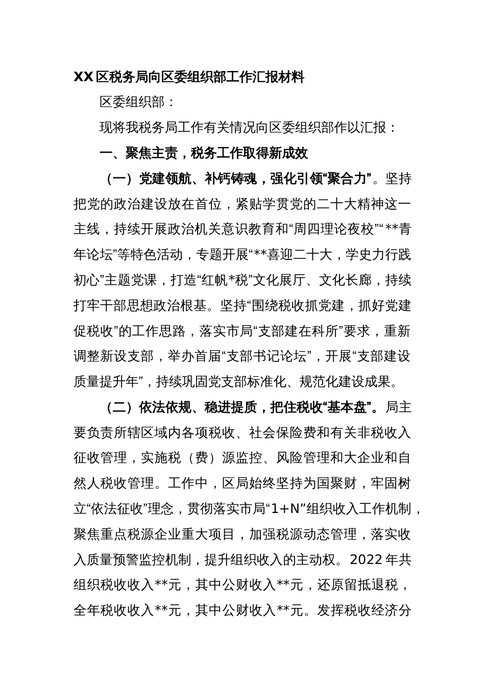 XX区税务局向区委组织部工作汇报材料_第1页