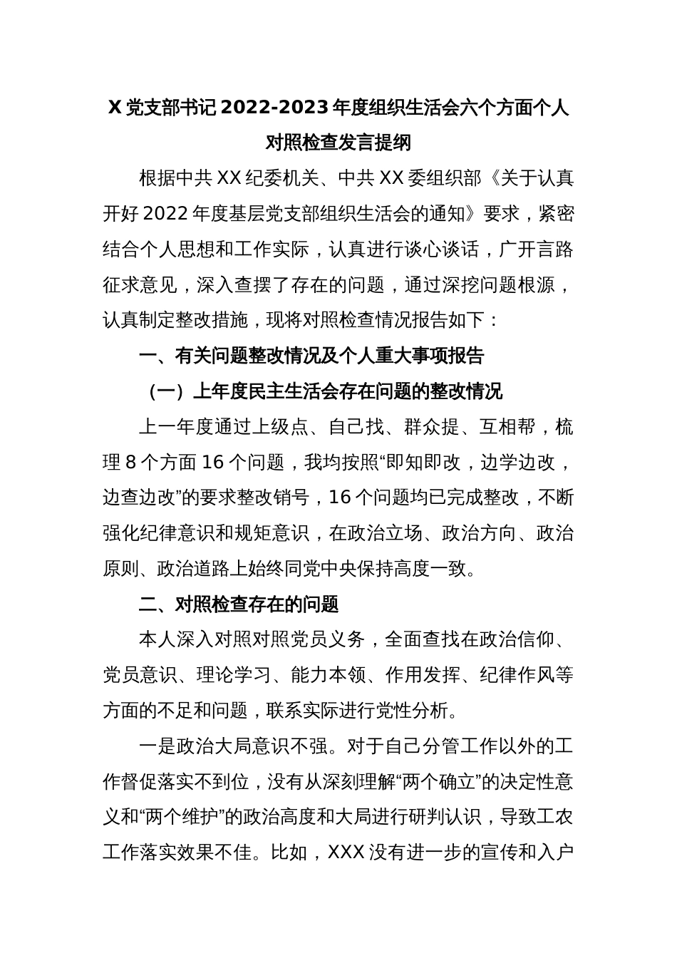 X党支部书记2022-2023年度组织生活会六个方面个人对照检查发言提纲_第1页