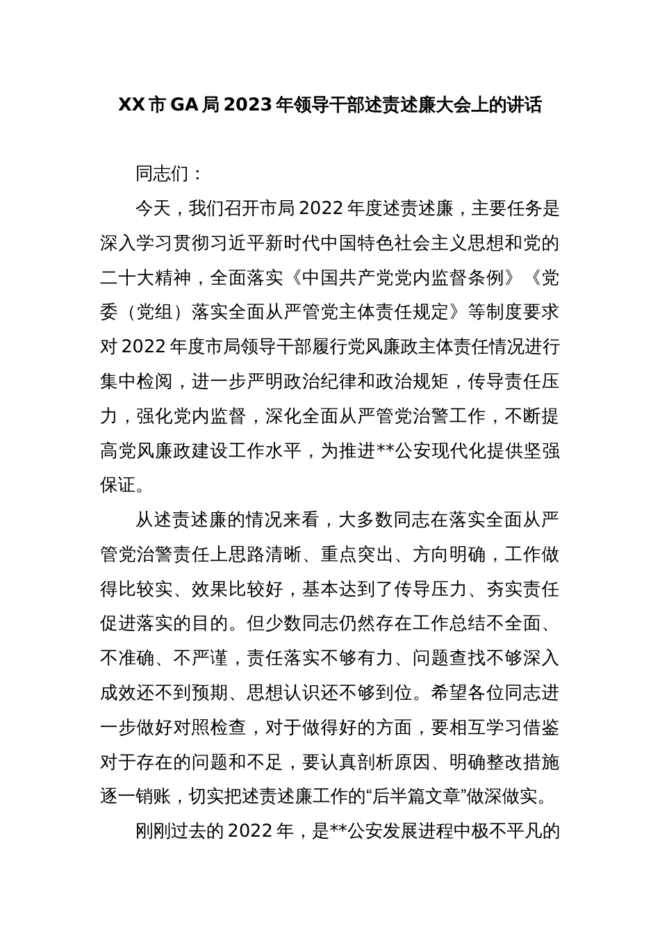 XX市GA局2023年领导干部述责述廉大会上的讲话_第1页