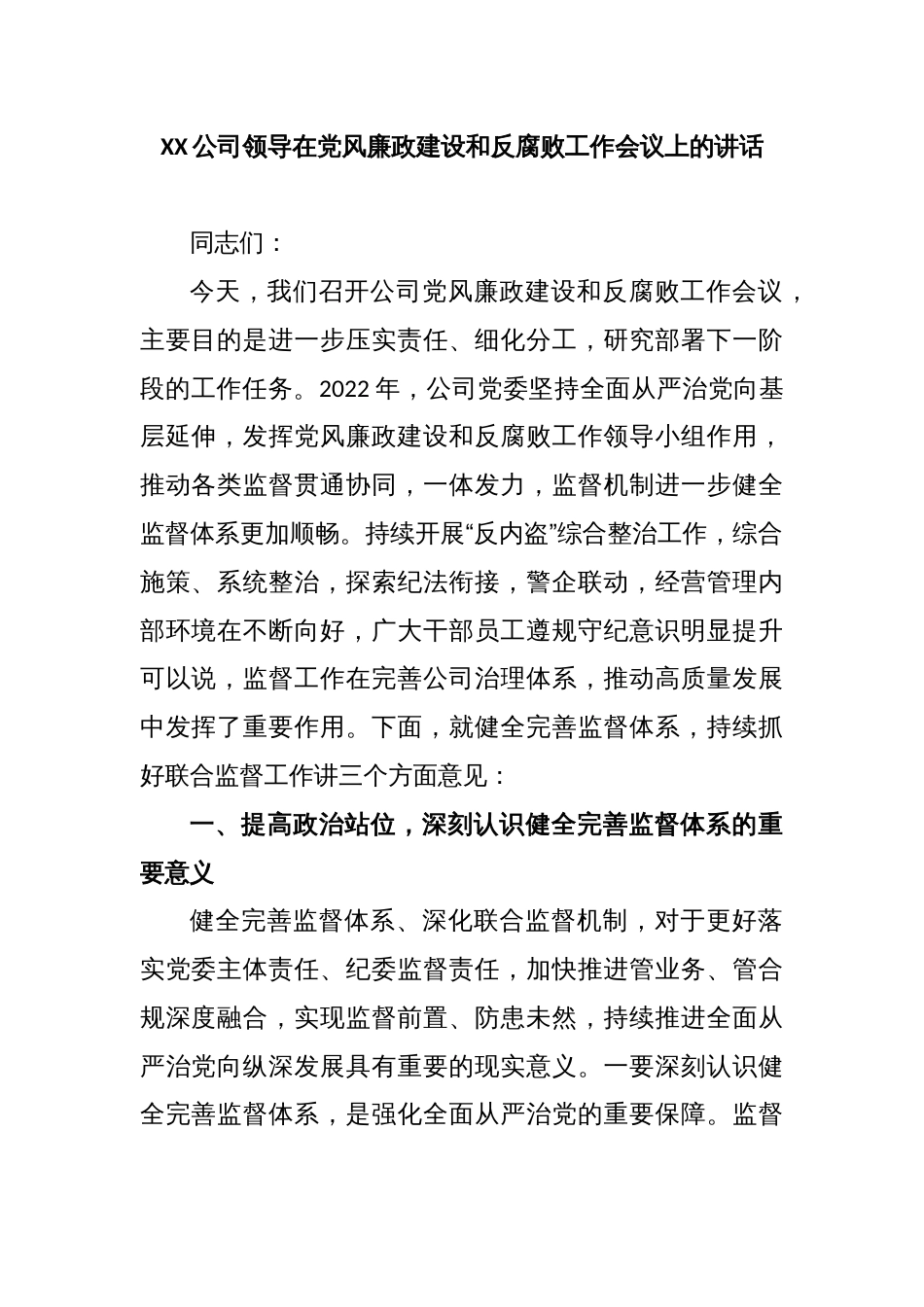 XX公司领导在党风廉政建设和反腐败工作会议上的讲话_第1页