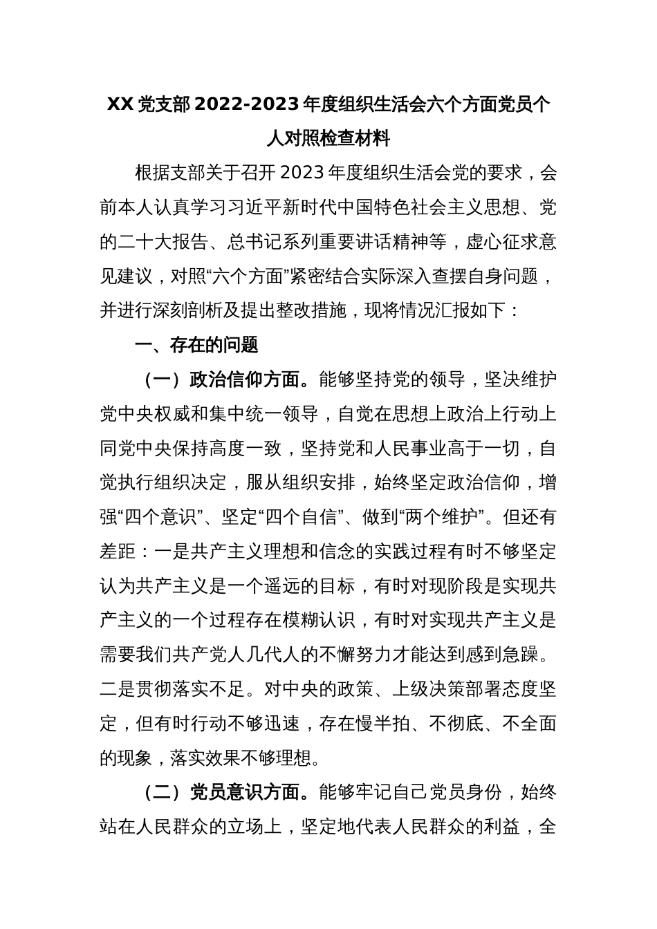 XX党支部2022-2023年度组织生活会六个方面党员个人对照检查材料_第1页