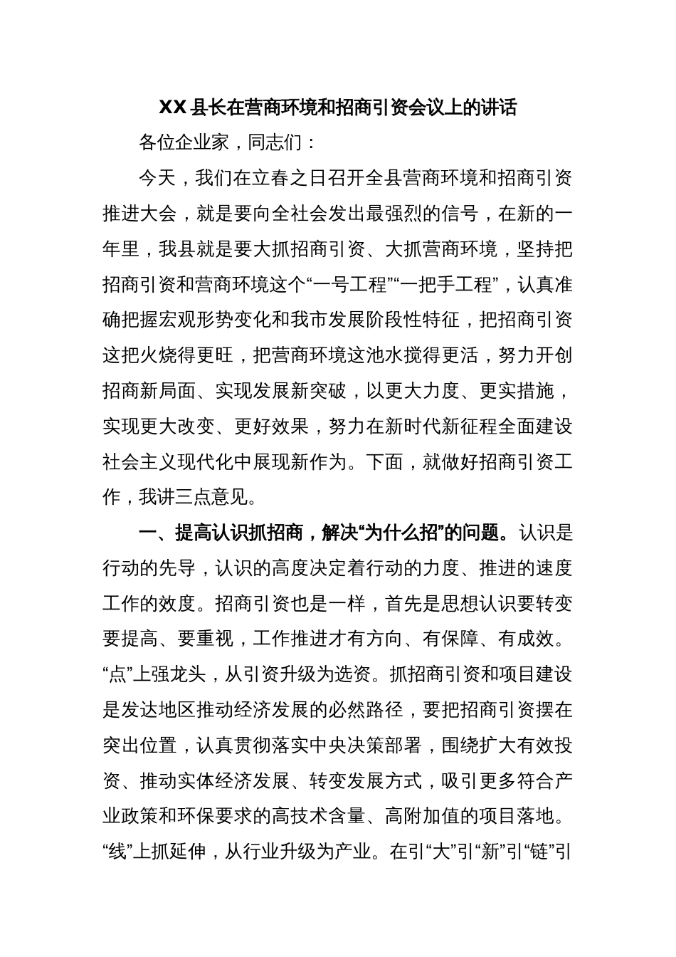 XX县长在营商环境和招商引资会议上的讲话_第1页