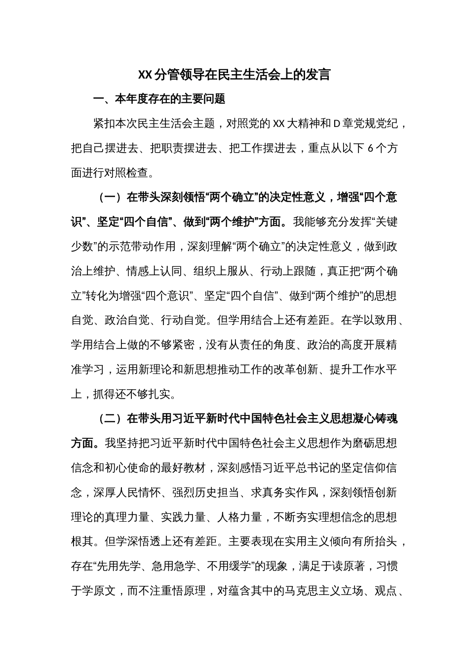 XX分管领导在民主生活会上的发言_第1页