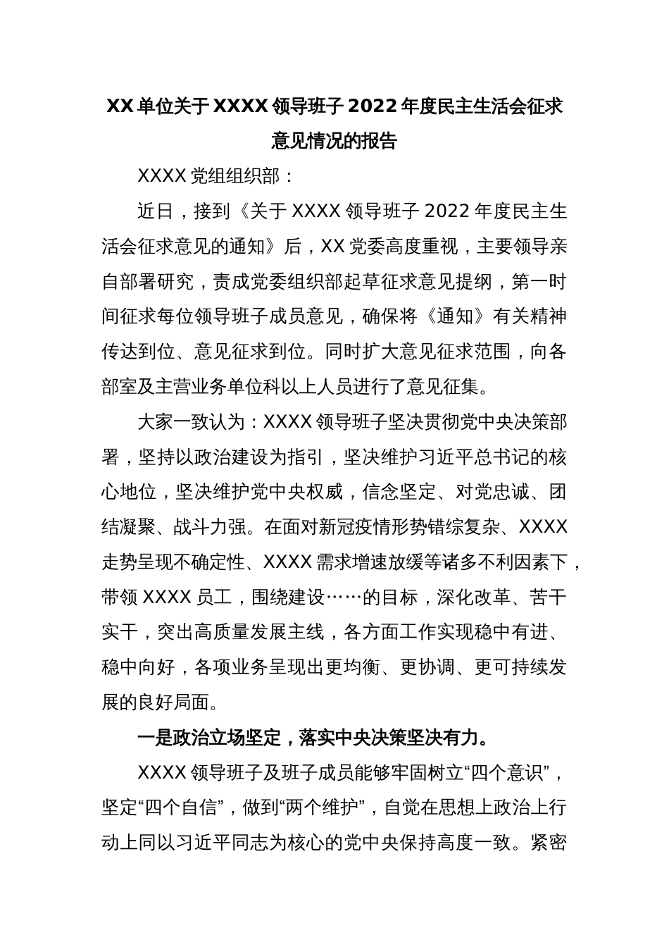 XX单位关于XXXX领导班子2022年度民主生活会征求意见情况的报告_第1页