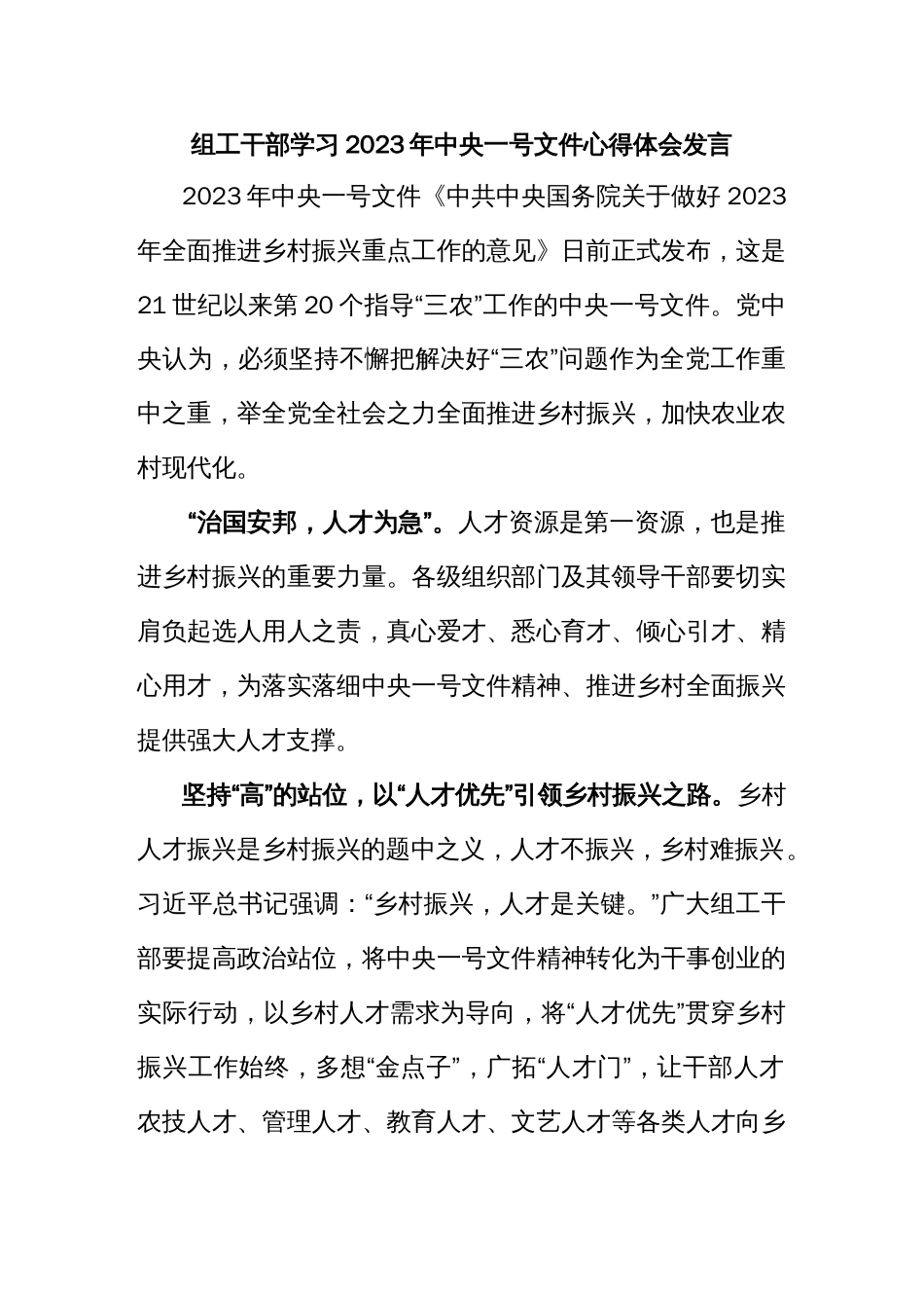 组工干部学习2023年中央一号文件心得体会发言_第1页