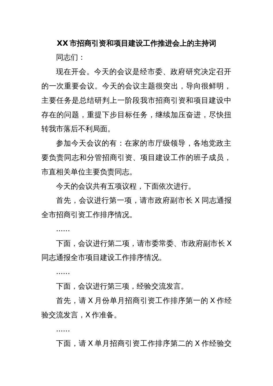 XX市招商引资和项目建设工作推进会上的主持词_第1页