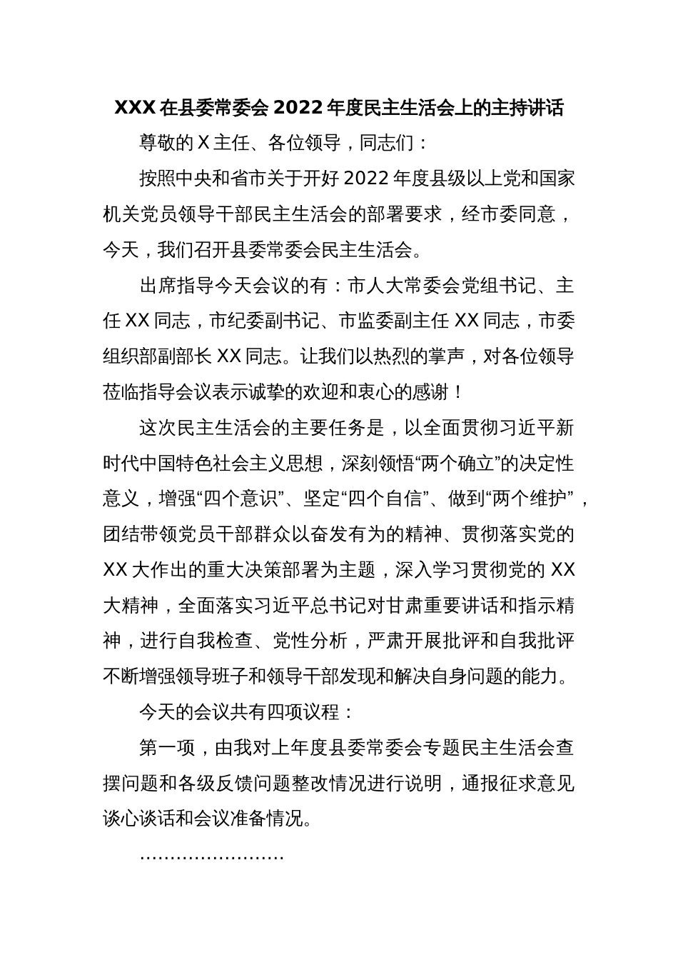 XXX在县委常委会2022年度民主生活会上的主持讲话_第1页