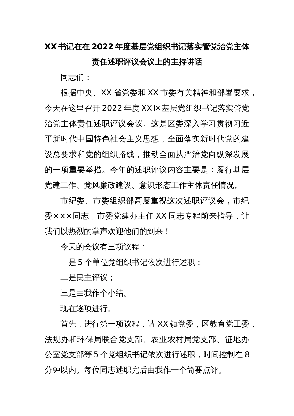 XX书记在在2022年度基层党组织书记落实管党治党主体责任述职评议会议上的主持讲话_第1页