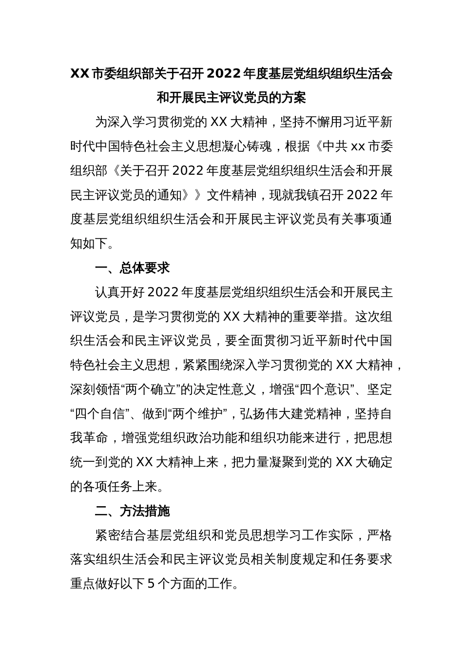 XX市委组织部关于召开2022年度基层党组织组织生活会和开展民主评议党员的方案_第1页