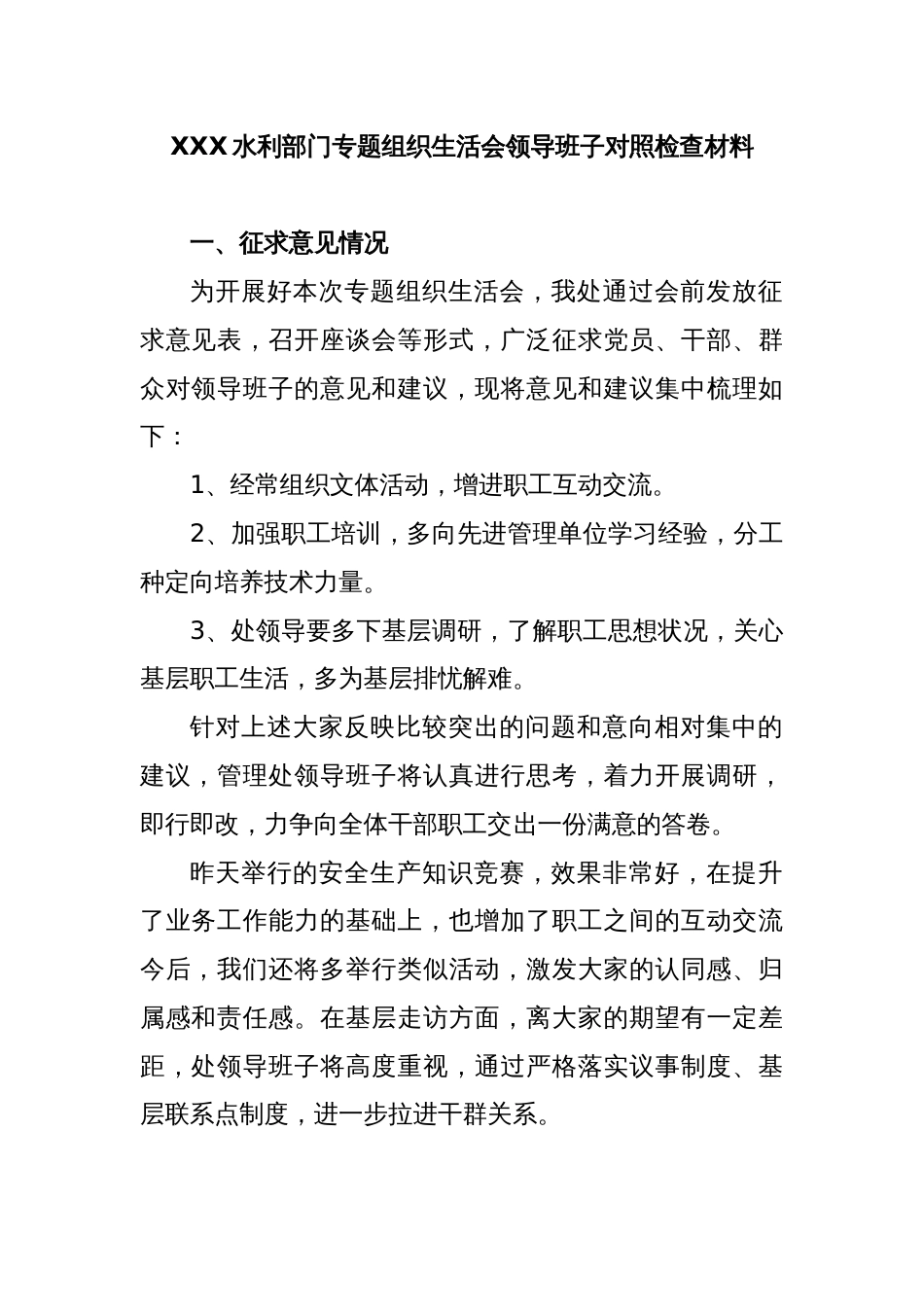 XXX水利部门专题组织生活会领导班子对照检查材料_第1页