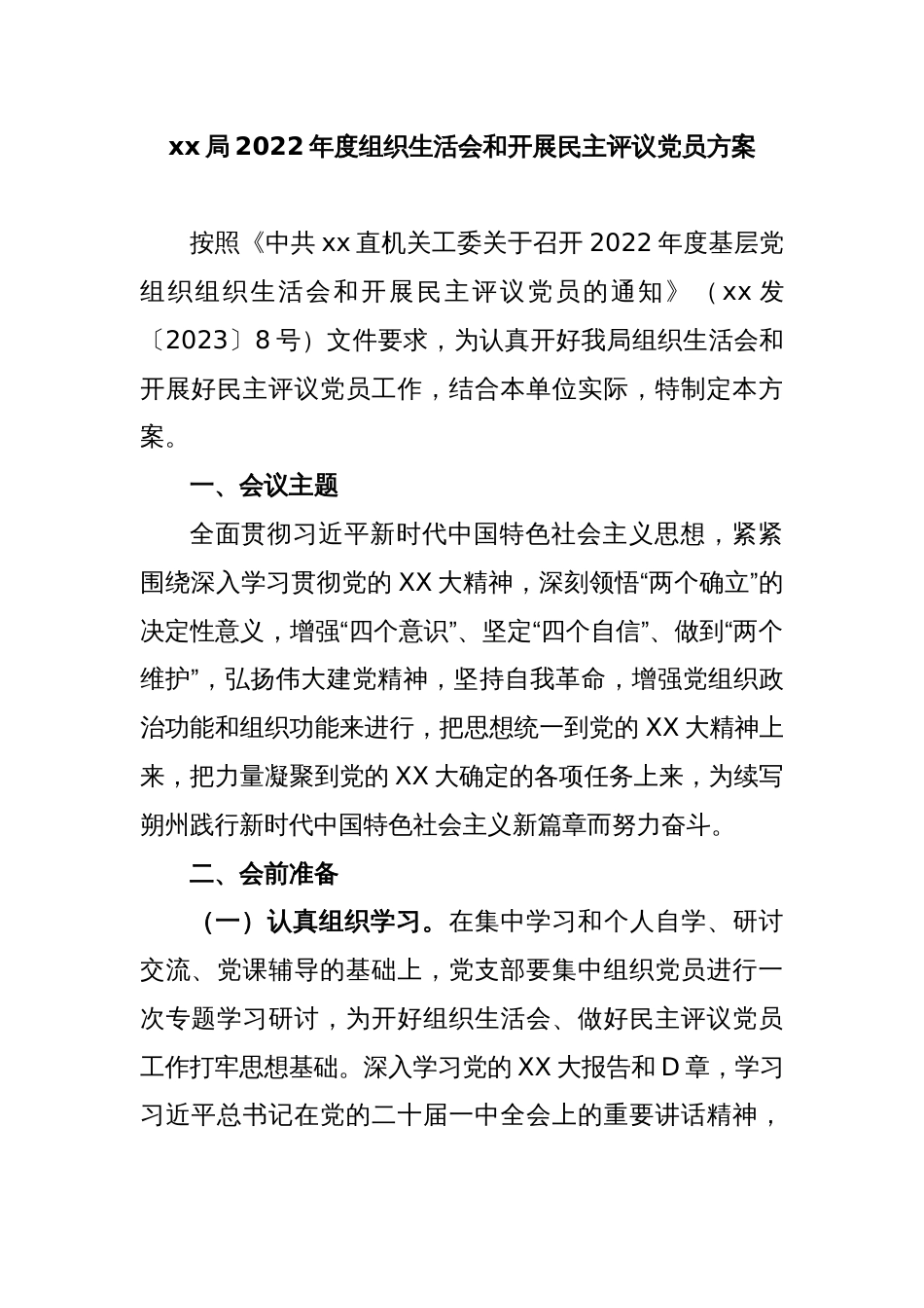 xx局2022年度组织生活会和开展民主评议党员方案_第1页