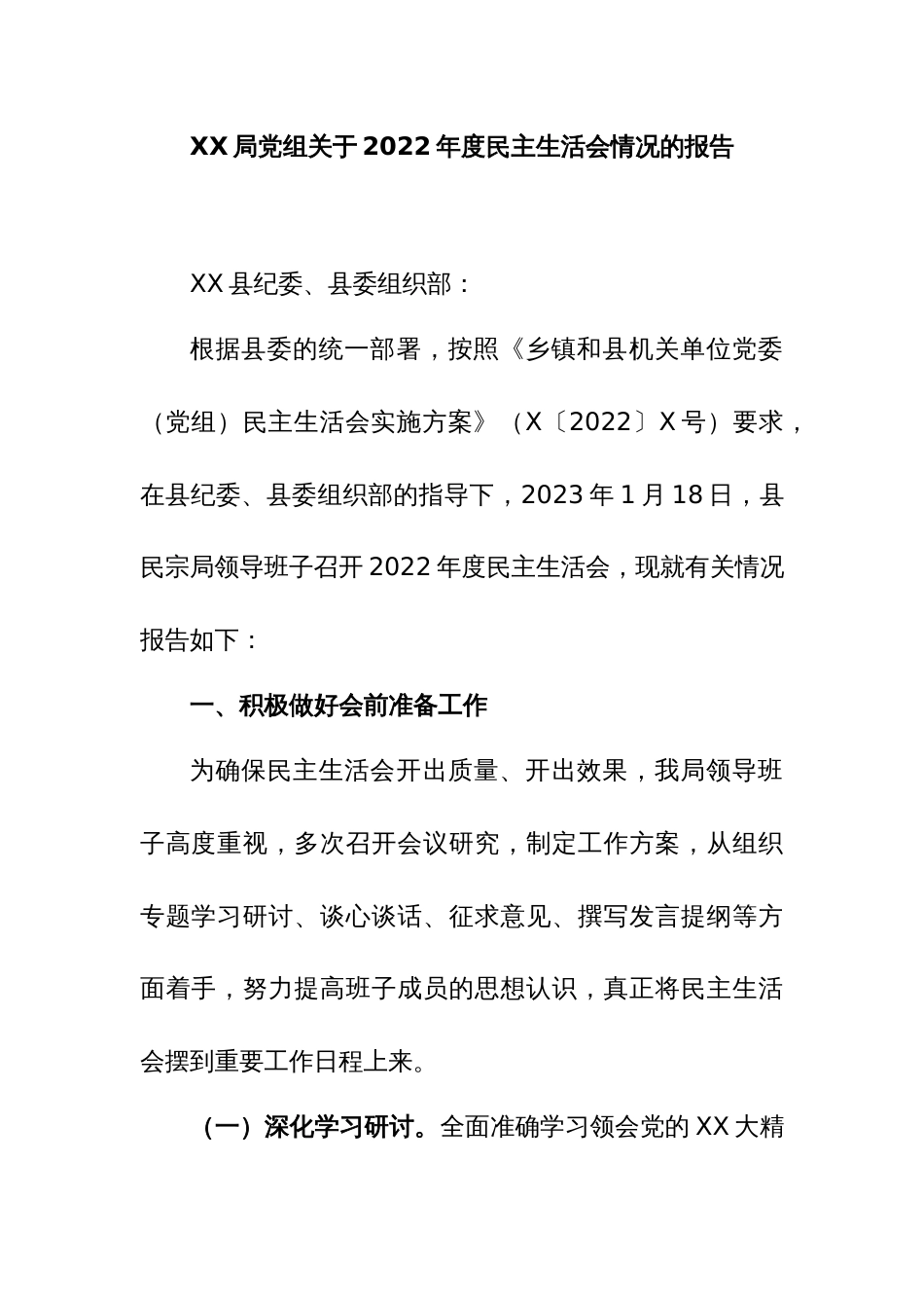 XX局党组关于2022年度民主生活会情况的报告_第1页