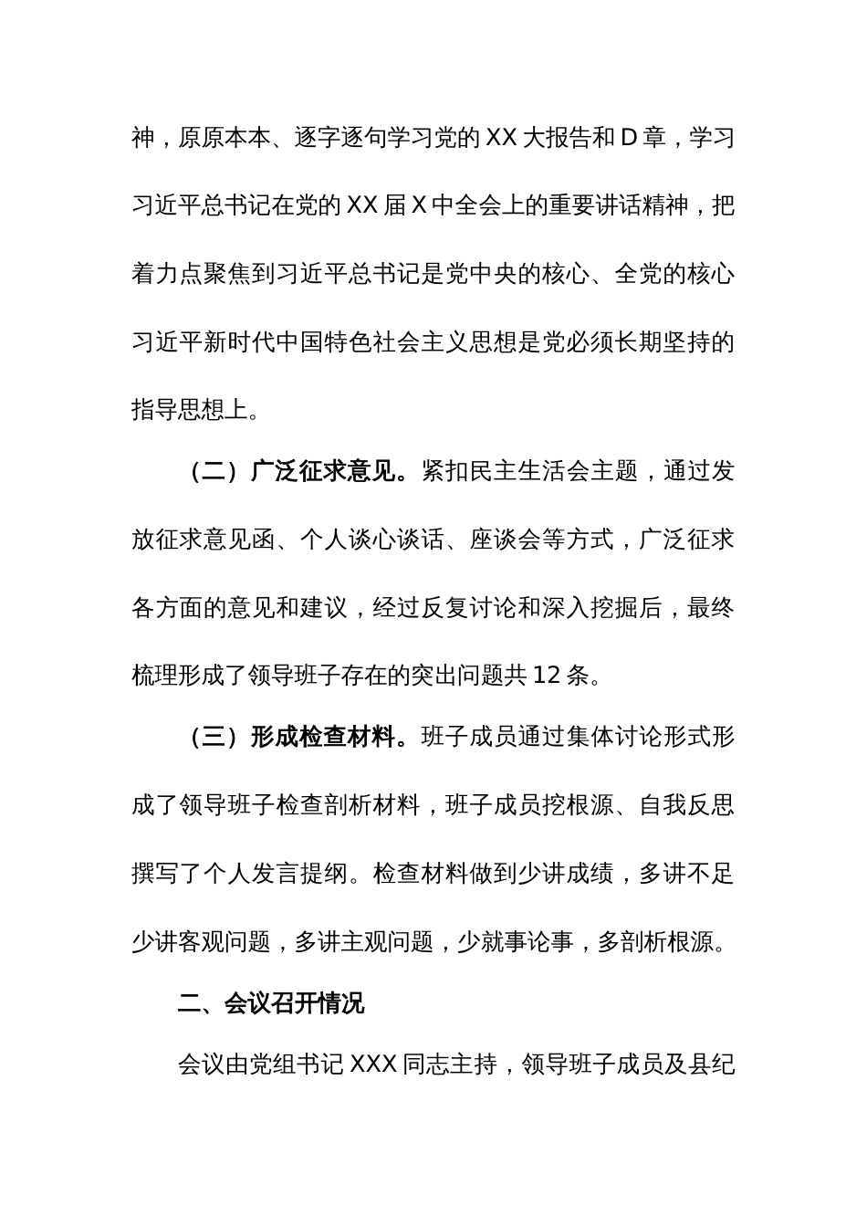XX局党组关于2022年度民主生活会情况的报告_第2页
